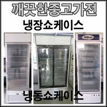 쇼케이스 중고 식당용 음료냉장고 주류 냉동고, 차이나는금액을 추가상품에서 결제해주세요, 주류음식보관용