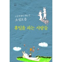 휴일을 파는 사람들:고등학생이 직접 쓴 소설 모음, 작은숲