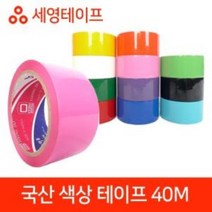 국산 색상 테이프 모음 40M 국산테이프 러버테이프 세영테이프 국내산테이프 색상테이프, 파랑