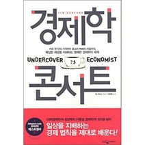 새책-스테이책터 [경제학 콘서트] -팀 하포드 지음 김명철 옮김, 경제학 콘서트