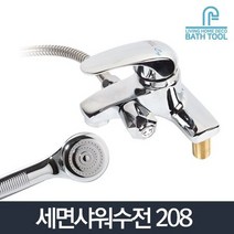 세면샤워수전 208/욕실 세면기 샤워기 수도꼭지 교체 .., 상품선택, 세면샤워수전 208, 상세페이지 참조