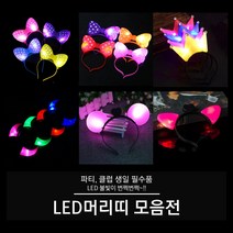 LED 머리띠 (빅리본 리본 왕관 뿔 고양이 서클), 04. LED 뿔 머리띠 (블루), 1개