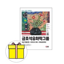 시대고시기획 금호석유화학그룹 단기완성 시험