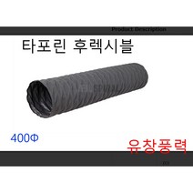 타포린 후렉시블 덕트 호스 400파이 425파이 천 자바라 5m 10m, 타포린후레시블400  5m, 1개