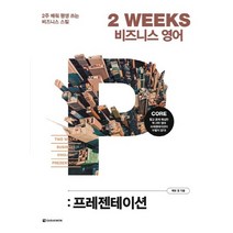 다락원 2 WEEKS 비즈니스 영어 - 프레젠테이션, 없음
