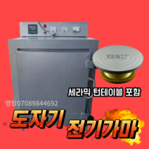 도자기 도예 전기 가마 장비 1300 고온 중온 바 세라믹 소형 가정용 220v, 0.03 완전자동 1300도+10인치턴테이블
