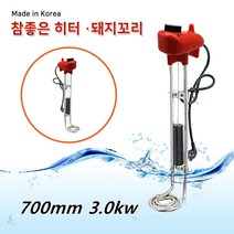 돼지꼬리히터 수중히터 퐁당히터 전기 히터봉 온수봉 물데우는기계 봉히터 히타봉 물히터 700mm