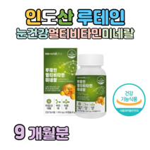 마리골드 꽃 추출물 루테인 멀티비타민 미네랄 하루 1캡슐 눈 건강 도움 비타민A 비타민B 비타민D 셀렌 판토텐산 크롬 비오틴 엽산 베타카로틴 블루베리, 9개월치, 500mg x 90캡슐 (하루 1캡슐)