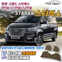 현대 그랜드 스타렉스 9인승 11인승 12인승 확장형 코일매트 차량용 바닥매트 티오피카매트, 1열만(운전석+조수석), 블랙, 그랜드 스타렉스 11인승 [2007~]