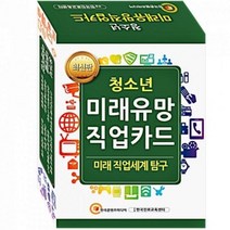 KCM 진로학습교구 청소년 미래유망직업카드 미래직업세계 탐구 문학, 해당상품, 해당상품