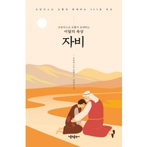 프란치스코 교황이 초대하는 이달의 묵상: 자비:프란치스코 교황과 함께하는 365일 묵상, 가톨릭출판사