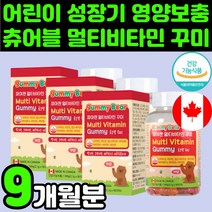 캐나다 주니어 씹어먹는 종합 멀티 비타민 복합 영양제 젤리 구미 꾸미 츄어블 어린이 성장기 키즈 츄어블 맛있는 5세 5살 A 6살 6세 D 7살 7세 E 8살 8세 초등학생 추천, 3개, 90정