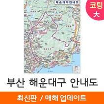 [지도코리아] 해운대구 안내도 150*210cm 코팅/일반천 대형 - 부산광역시 여행 부산시 부산 해운대 지도 전도 최신판, 일반천