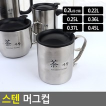 스텐 머그컵 낚시 캠핑 야영 등산 잔 컵 머그 생활 건강 주방용품, twoable 0.37L
