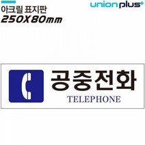 YDB934989유니온 표지판 (아크릴) 공중전화 (250x80mm) (U3512)