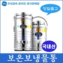 우성금속 슈퍼라인 스텐레스 보온보냉물통 온수통, 보온보냉물통 8호