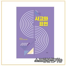 스프링분철가능 _ (역락) 사고와 표현, 1권으로