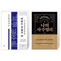 유니오니아시아 피클 일주론 사주명리학의 꽃 + 나의 사주명리, [단일상품]