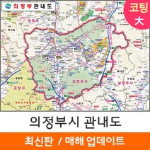 [지도코리아] 의정부 관내도 210*150cm 코팅 대형 - 경기도 의정부시지도 의정부지도 의정부시 전도 최신판, 일반천