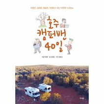 웅진북센 호주 캠퍼밴 40일, One color | One Size@1