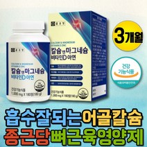 어린이 면역력 칼슘 칼마디아 뼈건강 뼈튼튼 영양제 상어연골 천연칼슘 키즈 청소년 뼈에좋은영양제 칼슘마그네슘 칼마디 칼슘 비타민D 뼈 건강기능식품 안면근육떨림 아연 초등학생
