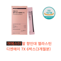 여에스더 엘리스틴 디엔에이 7X 14포 에스더포뮬러 3세데 말 식약처 HACCP 인증 제품 연어 탄성 스틱 포, 6박스 3개월분