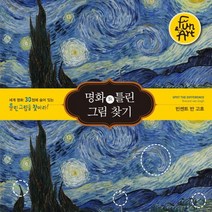 명화 속 틀린 그림 찾기 3: 빈센트 반 고흐:세계 명화 30점에 숨어 있는 틀린 그림을 찾아라!, 펀앤아트