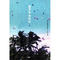 꿈꾸는 하와이 -요시모토 바나나 여행 에세이, 민음사