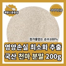 국산 무주 100% 천마 분말 가루 200g 식약처인증 효능 먹는법 차