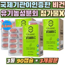 임신부 ORGANIC 바이타민 채식주의자 비타민씨 추천 임신준비 유기농 오가닉 비타민C 원료 VEGAN 아세로라 첨가물없는 임산부 비건 비타민 시 파슬리 구아검 정 유해산소 항산화
