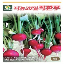 다농 20일적환무 씨앗 5g