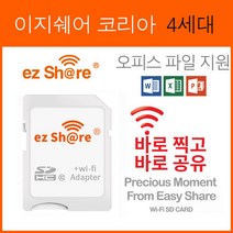 2023 이지쉐어코리아 4세대 어댑터 사진 동영상 오피스 파일 와이파이 공유 와이파이 SD카드 이지쉐어 카메라 와이파이 메모리카드