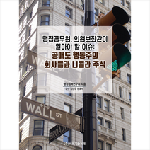 비피기술거래 행정공무원 의원보좌관이 알아야 할 이슈 - 공매도 행동주의 회사들과 니콜라 주식 +미니수첩제공, 행정정책연구회