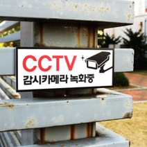 아크릴마트 맞춤 표찰 CCTV표지판 관계자외출입금지 금연구역 안내판, CCTV, 포맥스, 20cm x 8cm