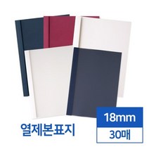 투명 반투명 열제본표지 18mm 30개입 제본용품 책표지 유치원 제본기 책제본 제본세트 어버이날용돈상장, 아이보리 반투명