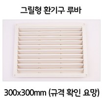 음식점 식당 업소 그릴형 환풍구 환기구 300x300, 쿠팡네트웍 본상품선택