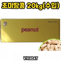 DHD 조미땅콩 20kg 수입 캐슈너츠 꼬마넛츠 호박씨 호두 피넛 해바라기씨 땅콩 아몬드 건강식 견과류