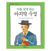 유니오니아시아 아홉 살에 읽는 마지막 수업