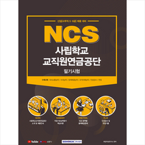 서원각 2021 NCS 사립학교교직원연금공단 필기시험 스프링제본 1권 (교환&반품불가)