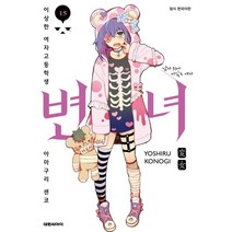 변녀 15:이상한 여자고등학생 아마구리 센코 | 남자 위에 서있는 여자, 대원씨아이