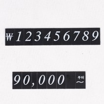 자석식 원화 조립형 가격표 매장용 프라이스칩