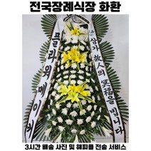 장례식장화환 근조화환 근조3단화환 전국장례식장꽃배달 플라워메이커 3시간배송, 고급형