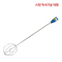 오레가 스텐 믹서기 날개 교반기 식품사용가능 대형, 1개