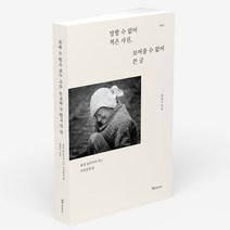 말할 수 없어 찍은 사진 보여줄 수 없어 쓴 글(개정판)+ 저자 풍경사진 엽서 12매 / 알파미디어