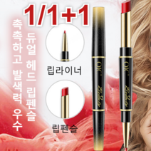 1/1+1 메이크업유지 더블 헤드 립스틱펜 듀얼 헤드 립 펜 듀얼/시간절약/멀티컬러 JOYLAUD, 08와인 레드