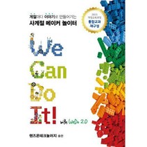 [밀크북] 핸즈온테크놀러지 - We Can Do It! with WeDo 2.0 : 계절마다 이야기로 만들어가는 사계절 메이커