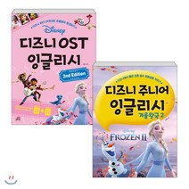 디즈니 주니어 잉글리시 겨울왕국 2 + OST 잉글리시 개정판 세트, 길벗스쿨