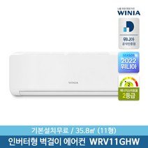 [위니아] [전국설치] 11형 인버터 벽걸이에어컨 WRV11GHW 35.8㎡ 기본설치제공, 상세 설명 참조
