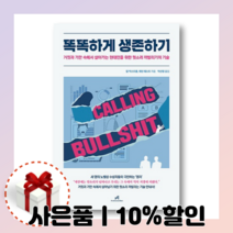 똑똑하게 생존하기 (안드로메디안/사은품)