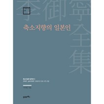 축소지향의 일본인:베스트셀러 컬렉션 5, 이어령 저, 21세기북스